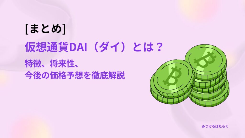 まとめ｜仮想通貨DAI（ダイ）とは？特徴、将来性、今後の価格予想を徹底解説