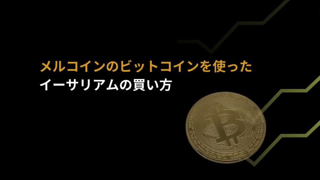 メルコインのビットコインを使ったイーサリアムの買い方