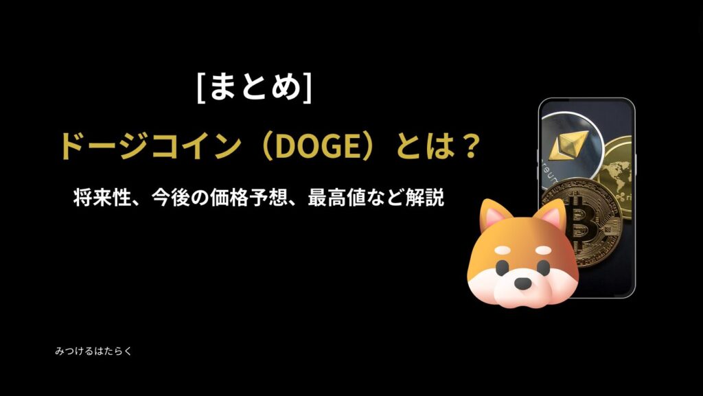 まとめ｜ドージコイン（DOGE）とは？将来性、今後の価格予想、最高値など解説