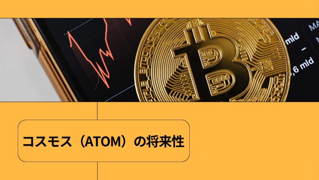 コスモス（ATOM）の将来性