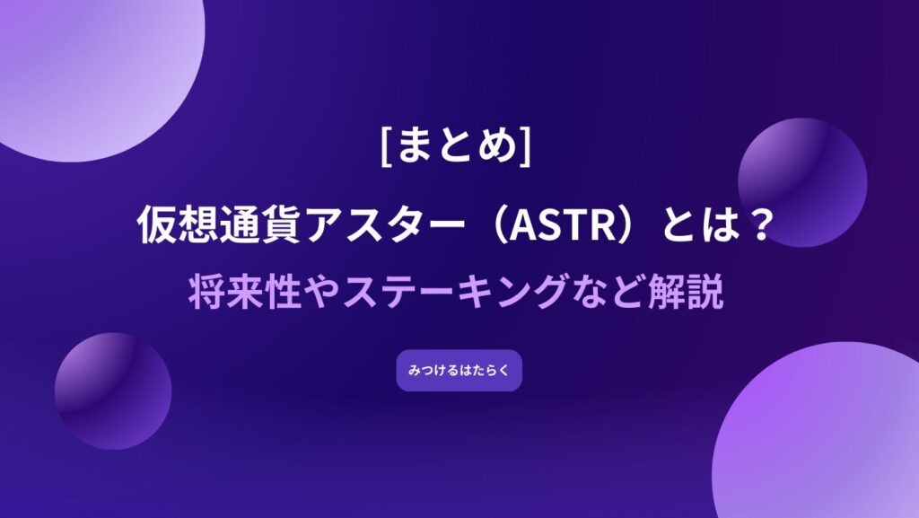 まとめ｜仮想通貨アスター（ASTR）とは？将来性やステーキングなど解説