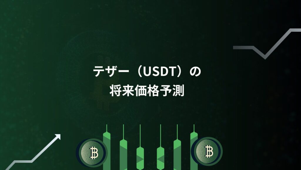 テザー（USDT）の将来価格予測