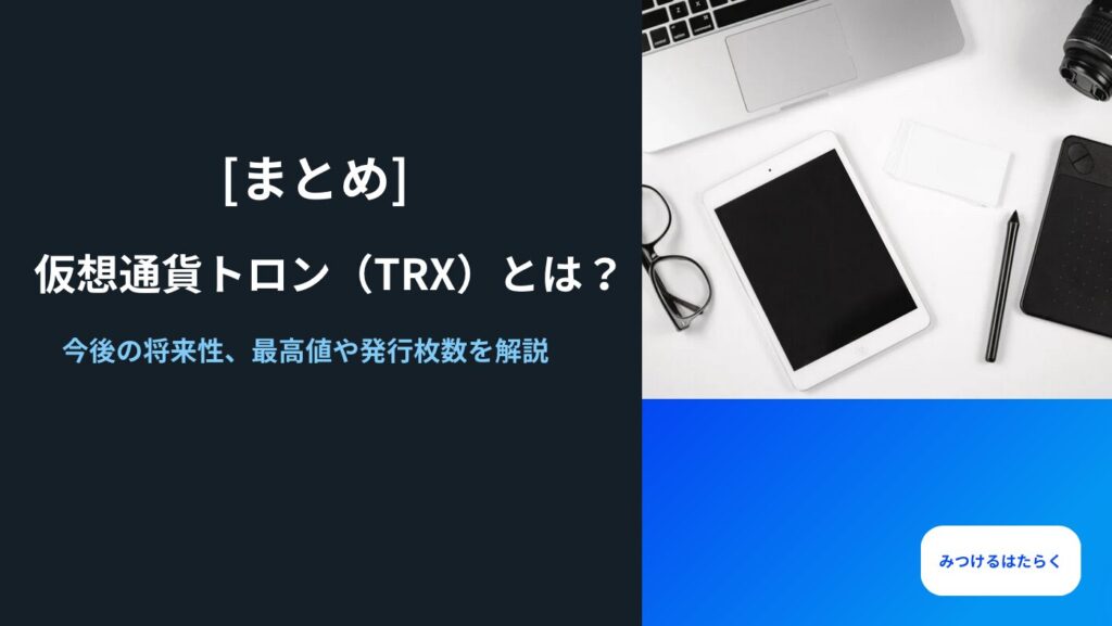 まとめ｜仮想通貨トロン（TRX）とは？今後の将来性、最高値や発行枚数を解説