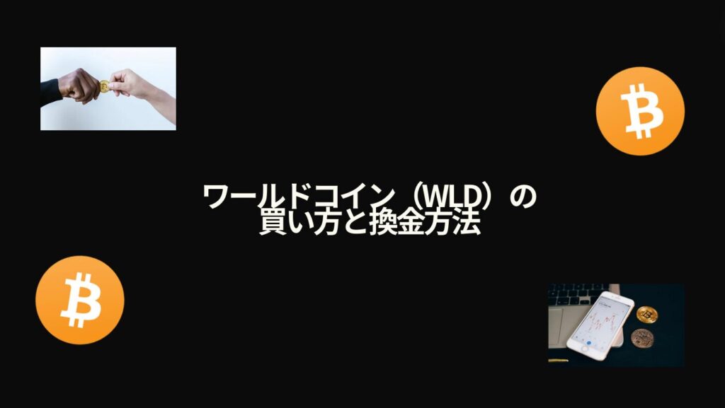 ワールドコイン（WLD）の買い方と換金方法