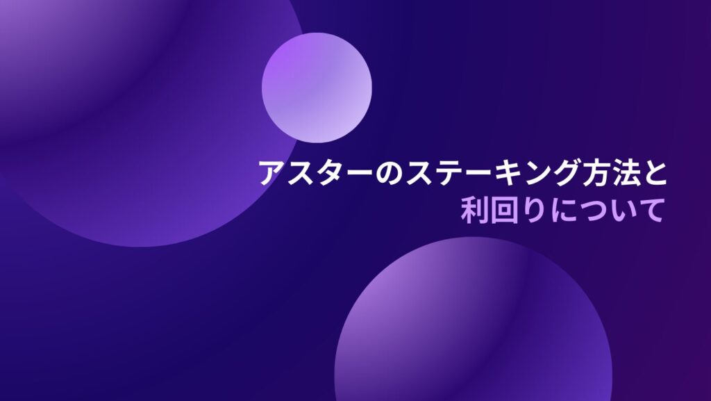 アスターのステーキング方法と利回りについて