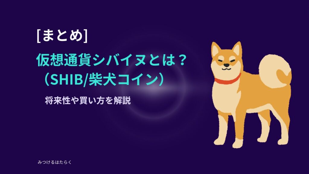 まとめ｜仮想通貨シバイヌ（SHIB/柴犬コイン）とは？将来性や買い方を解説