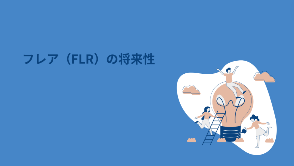 フレア（FLR）の将来性