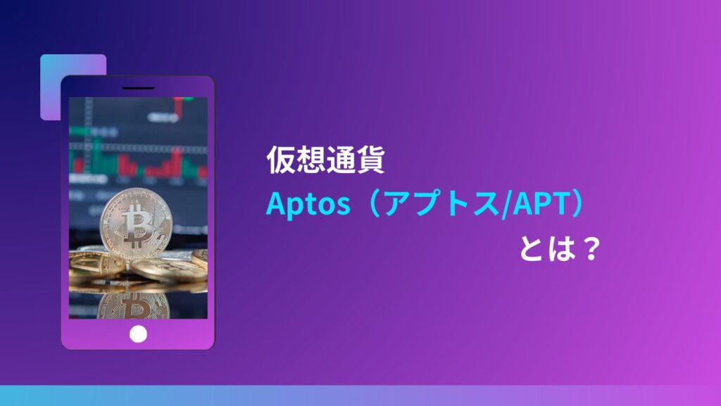 仮想通貨Aptos（アプトス/APT）とは？