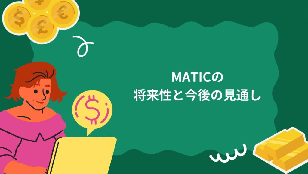 MATICの将来性と今後の見通し