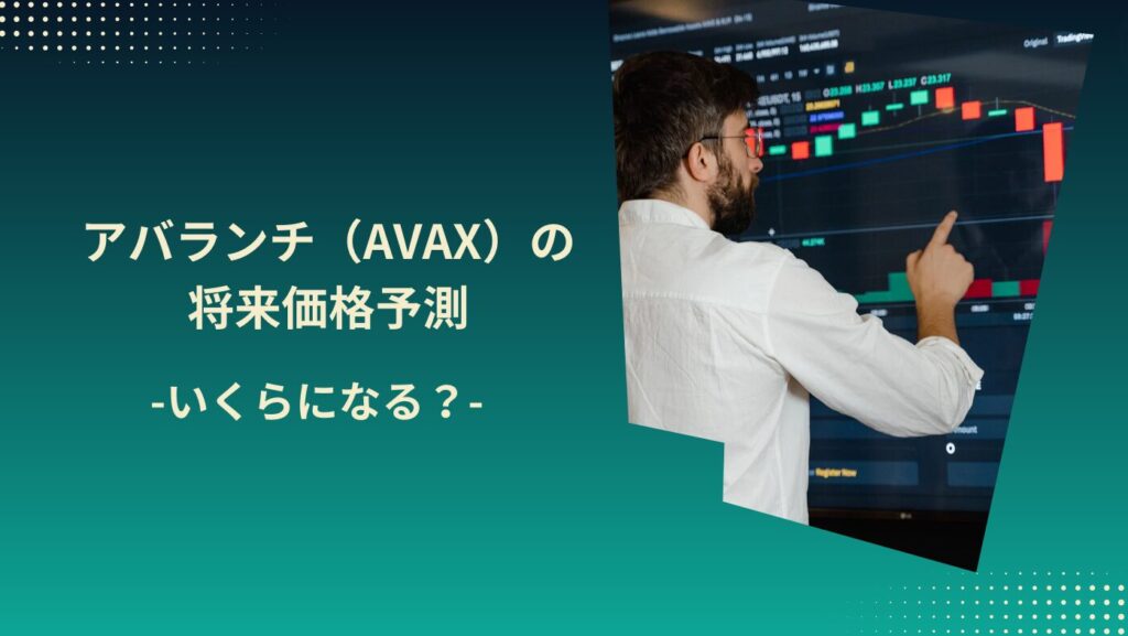 アバランチ（AVAX）の将来価格予測-いくらになる？-