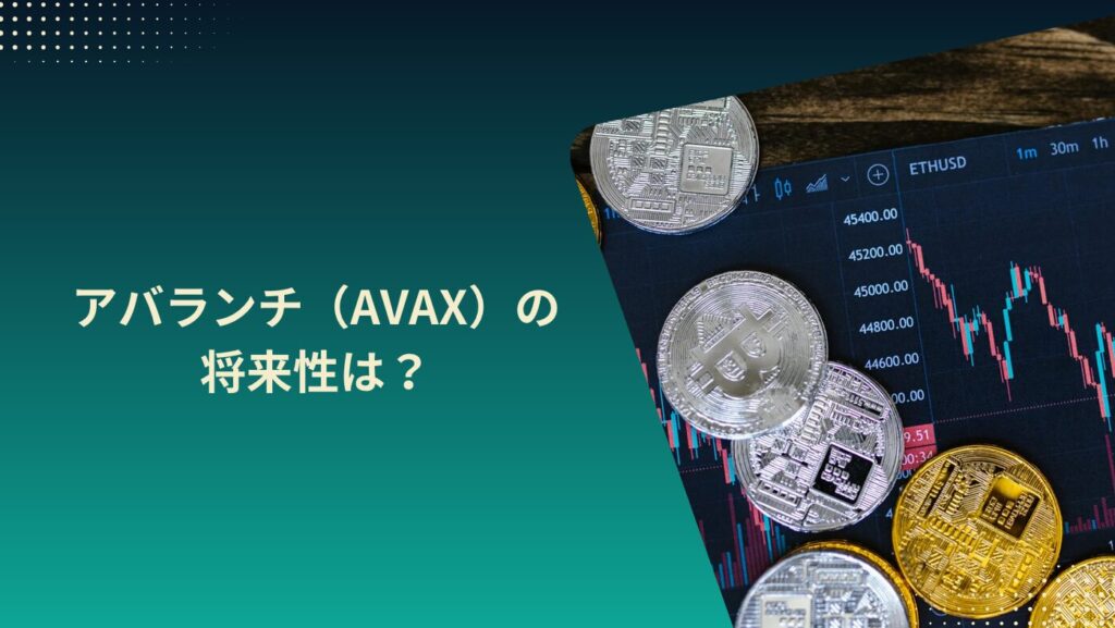 アバランチ（AVAX）の将来性とは？