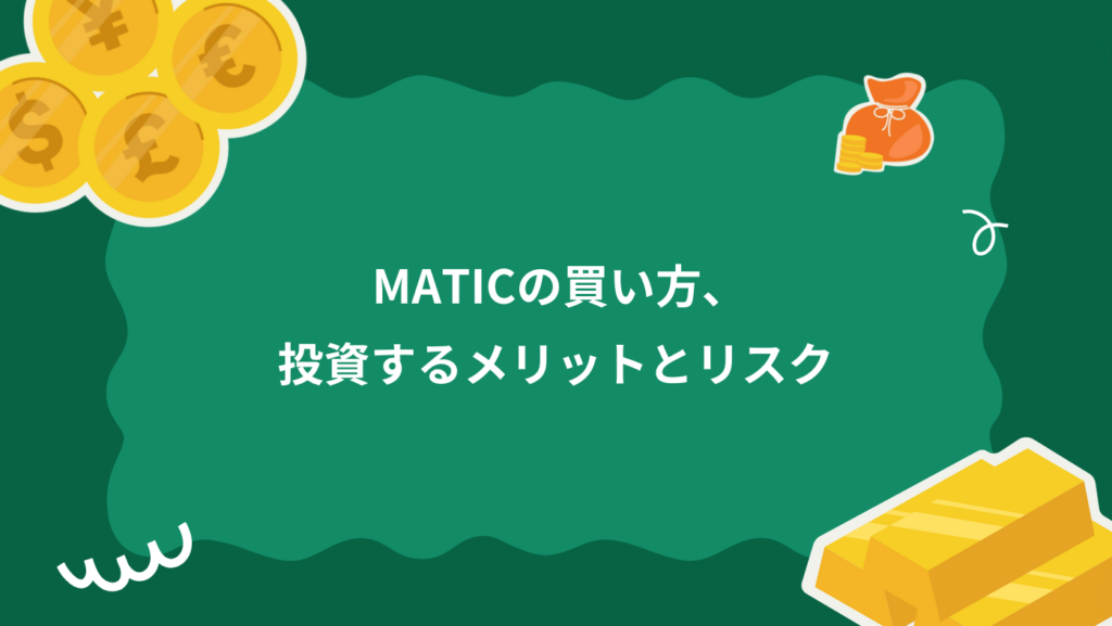 MATICの買い方、投資するメリットとリスク