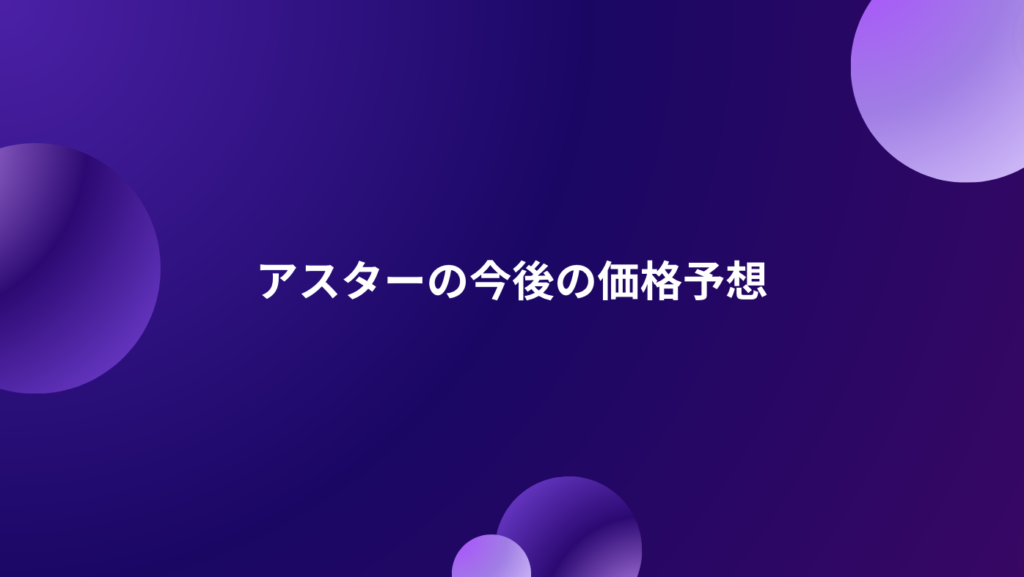 アスターの今後の価格予想