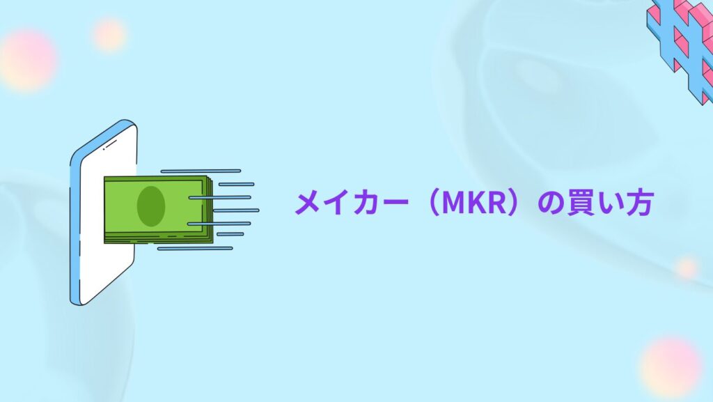 メイカー（MKR）の買い方