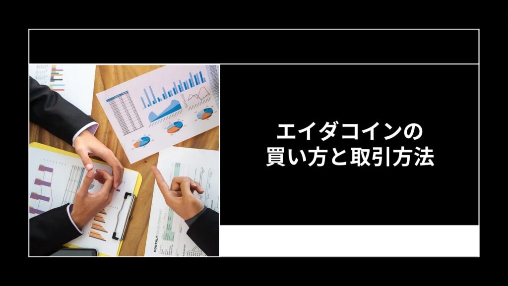 エイダコインの買い方と取引方法