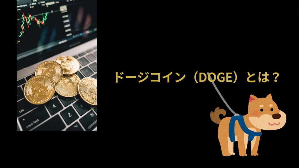 ドージコイン（DOGE）とは？