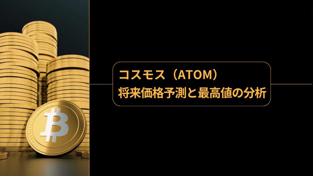 コスモス（ATOM）の将来価格予測と最高値の分析