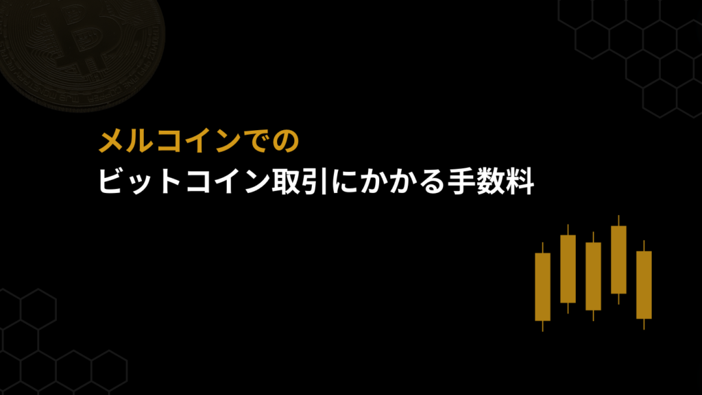 メルコインでのビットコイン取引にかかる手数料