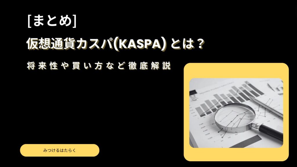 まとめ｜仮想通貨カスパ (KASPA) とは？将来性や買い方など徹底解説