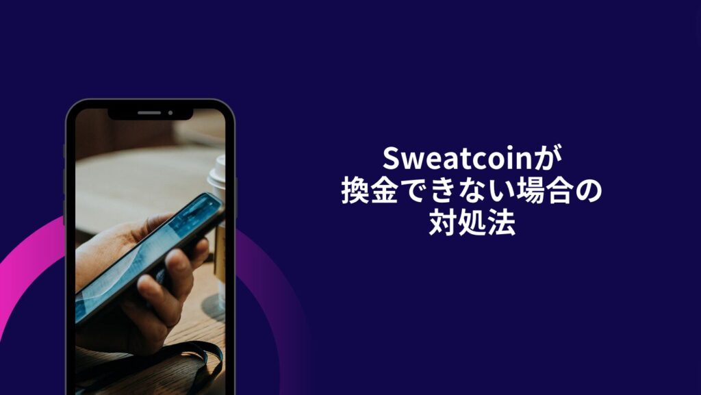 Sweatcoinが換金できない場合の対処法