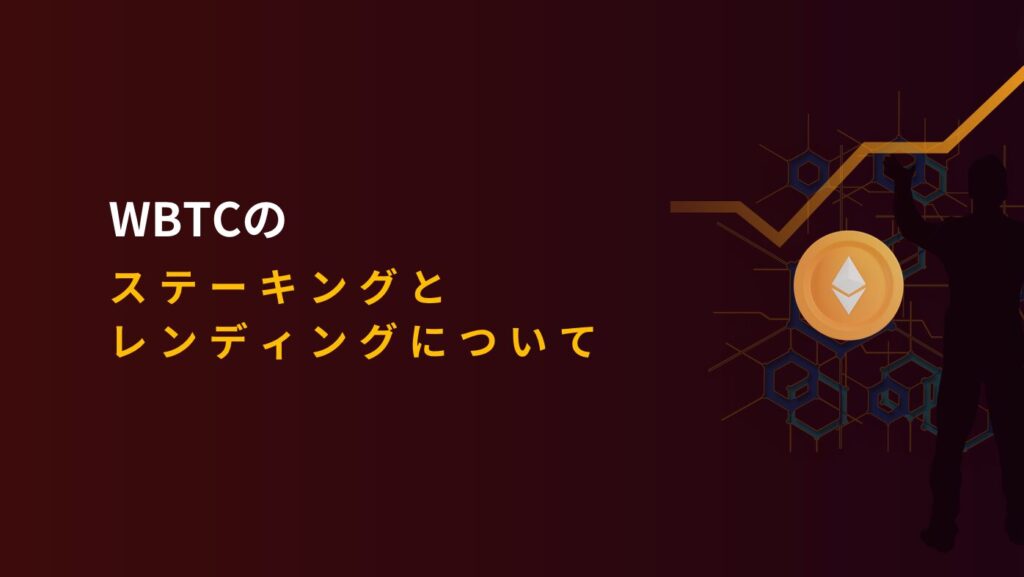 WBTCのステーキングとレンディングについて