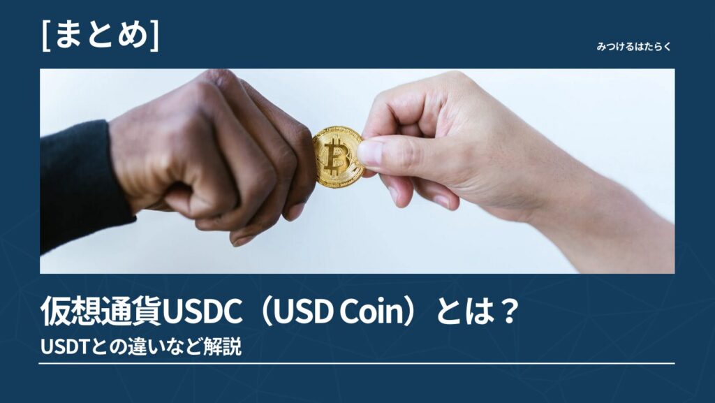 まとめ｜仮想通貨USDC（USD Coin）とは？USDTとの違いなど解説