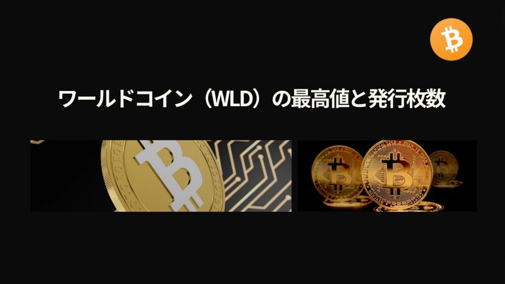 ワールドコイン（WLD）の最高値と発行枚数