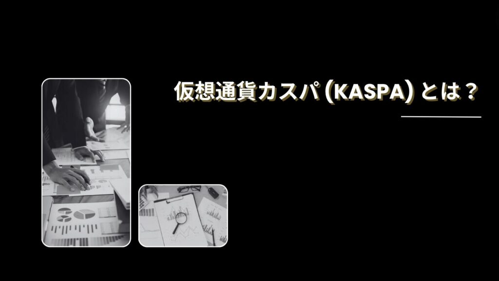 仮想通貨カスパ (KASPA) とは？