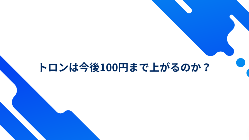 トロンは今後100円まで上がるのか？