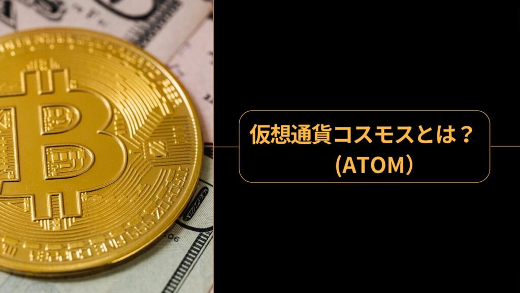 仮想通貨コスモス（ATOM）とは？