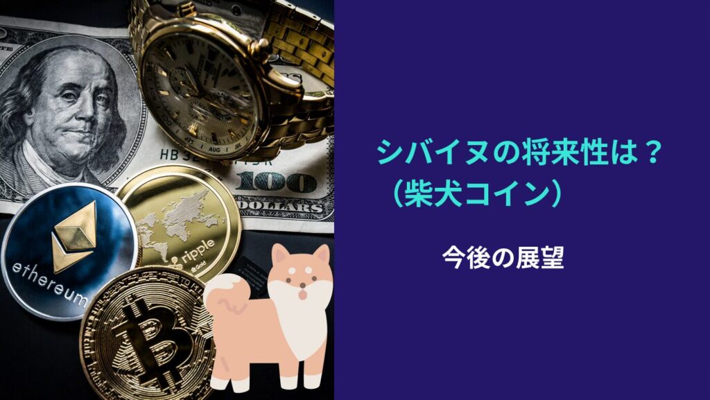 シバイヌ（柴犬コイン）の将来性は？今後の展望