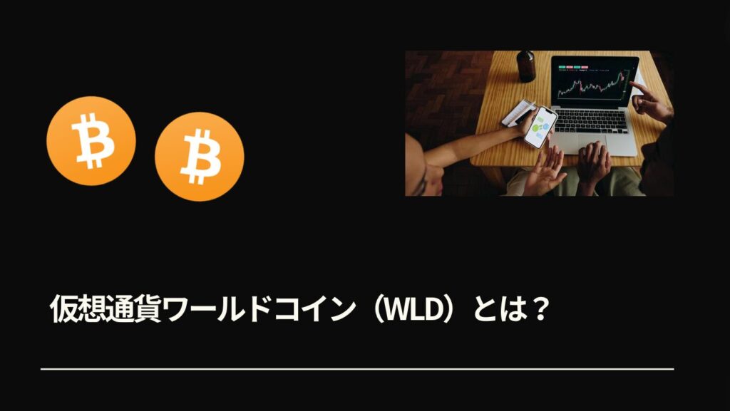 仮想通貨ワールドコイン（WLD）とは？