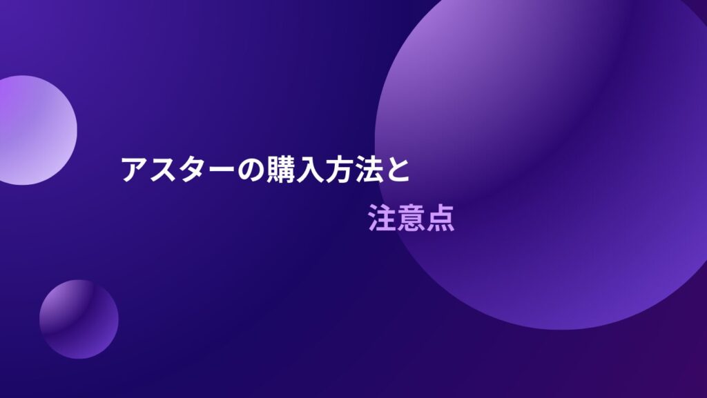 アスターの購入方法と注意点