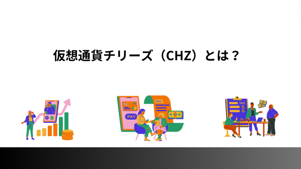 仮想通貨チリーズ（CHZ）とは？