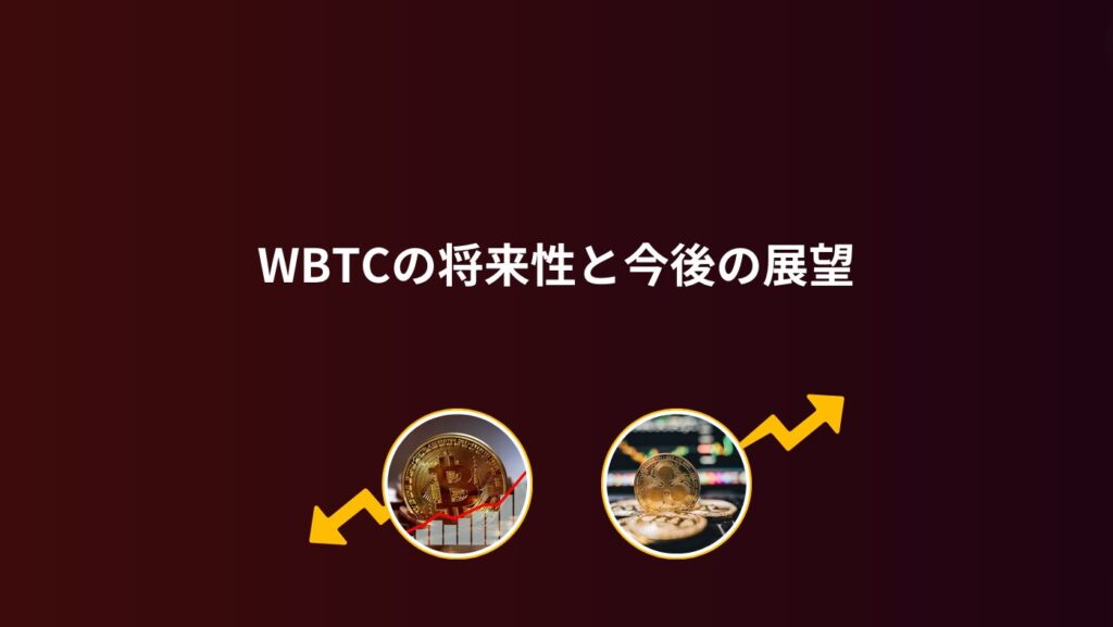 WBTCの将来性と今後の展望