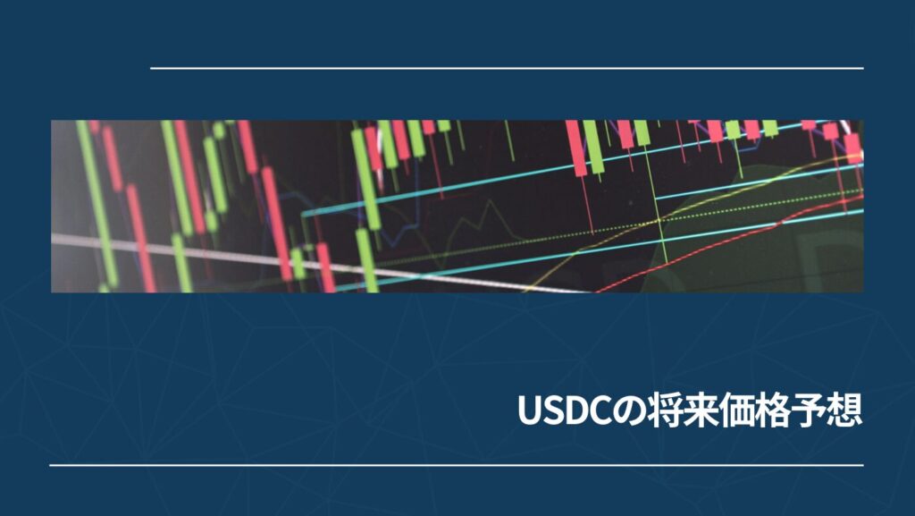 USDCの将来価格予想