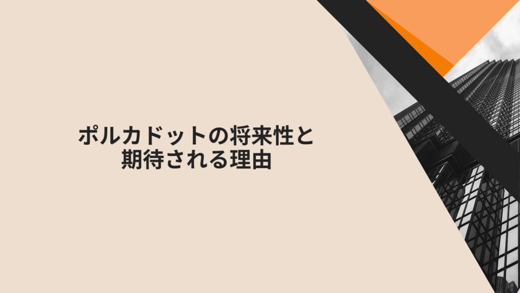 ポルカドットの将来性と期待される理由