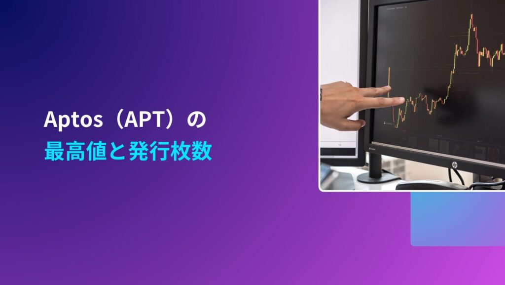 Aptos（APT）の最高値と発行枚数