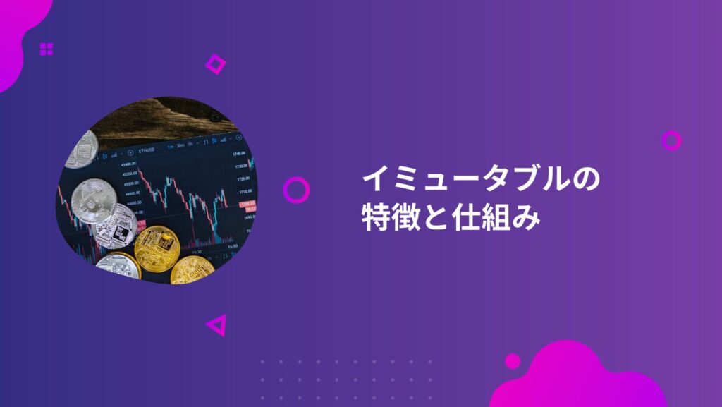 イミュータブルの特徴と仕組み