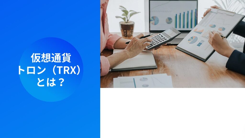 仮想通貨トロン（TRX）とは？