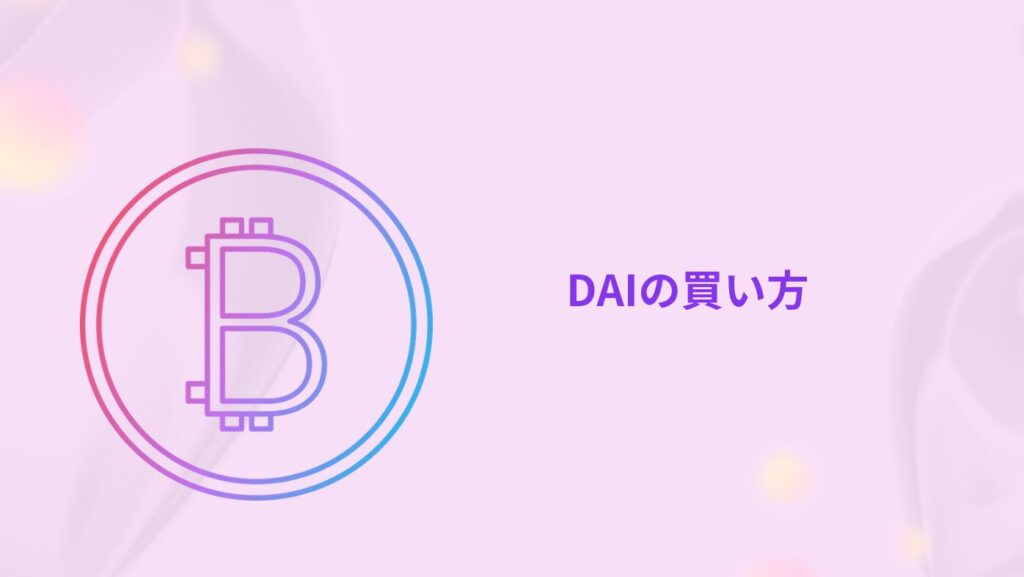 DAIの買い方