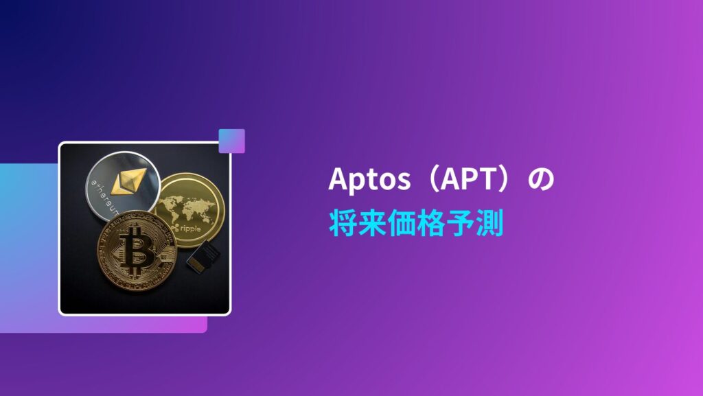 Aptos（APT）の将来価格予測