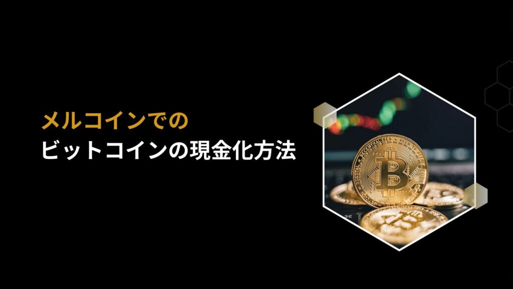 メルコインでのビットコインの現金化方法