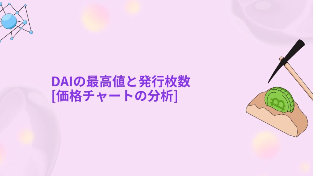 DAIの最高値と発行枚数[価格チャートの分析]