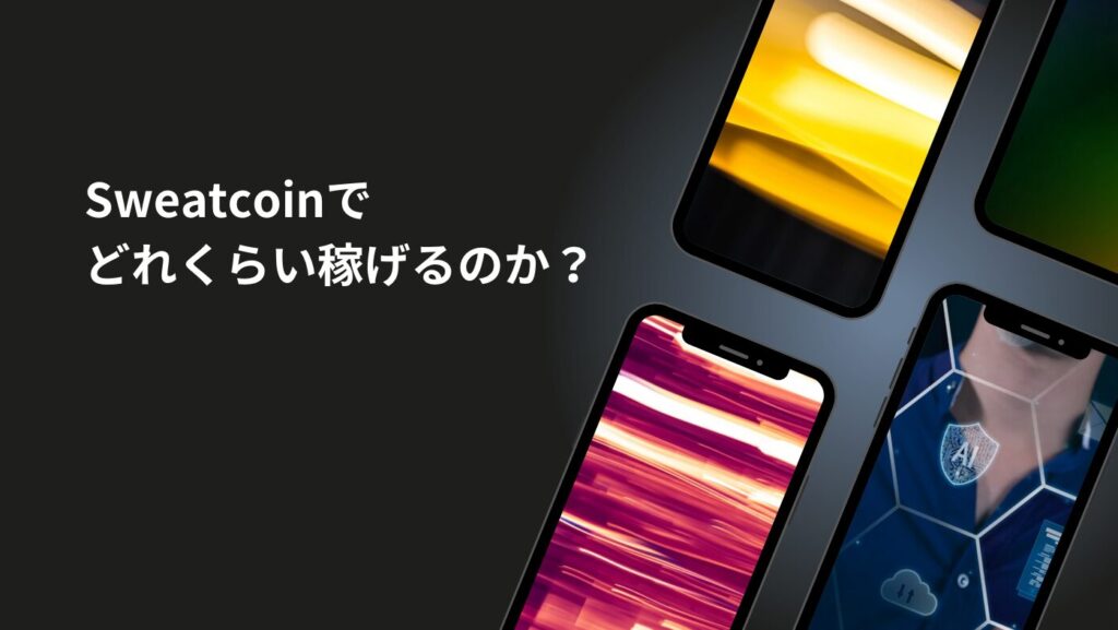 Sweatcoinでどれくらい稼げるのか？