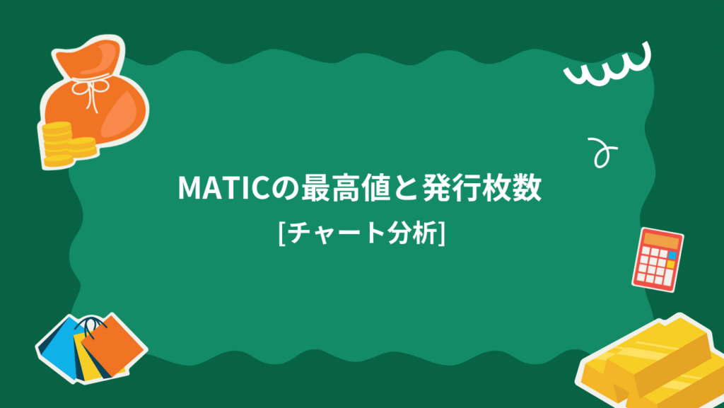 MATICの最高値と発行枚数 [チャート分析]