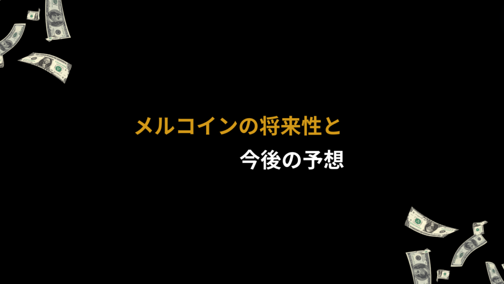 メルコインの将来性と今後の予想