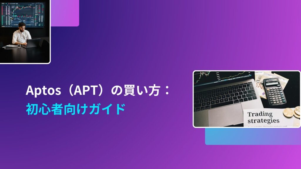 Aptos（APT）の買い方：初心者向けガイド