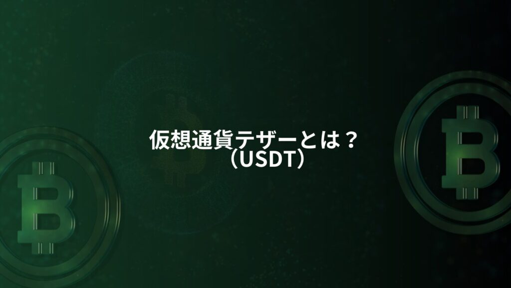 仮想通貨テザー（USDT）とは？