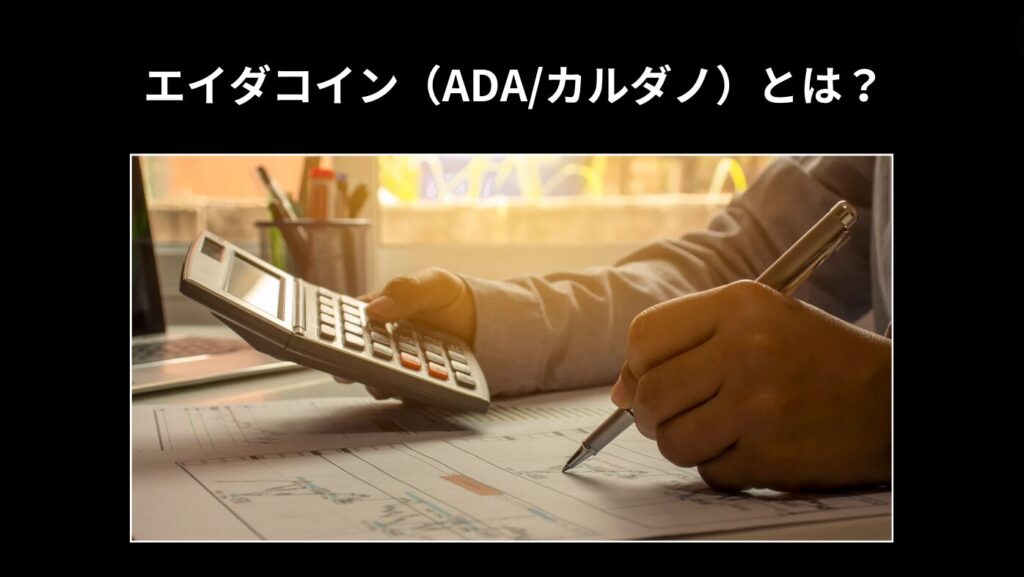 エイダコイン（ADA/カルダノ）とは？